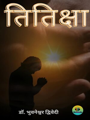 cover image of तितिक्षा
